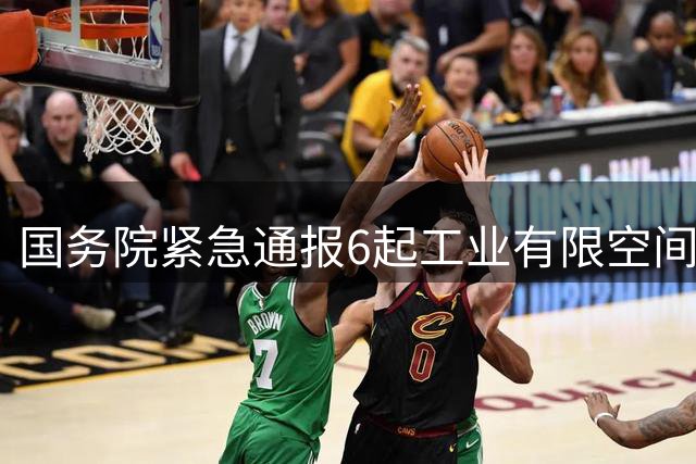 国务院紧急通报6起工业有限空间安全事故