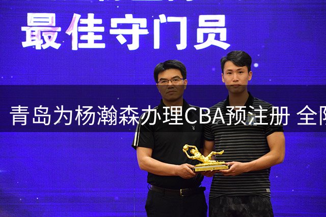 青岛为杨瀚森办理CBA预注册 全队期待其NBA发展前景